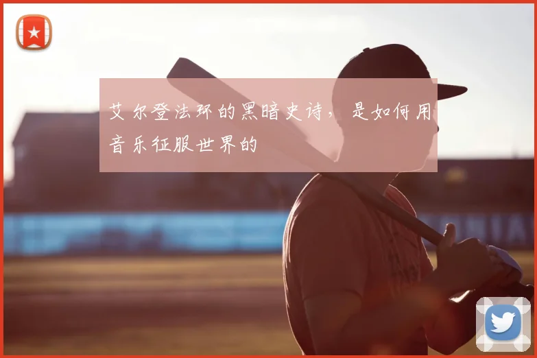 艾尔登法环的黑暗史诗，是如何用音乐征服世界的