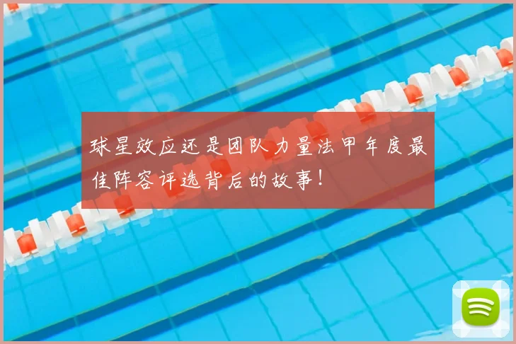 球星效应还是团队力量法甲年度最佳阵容评选背后的故事！