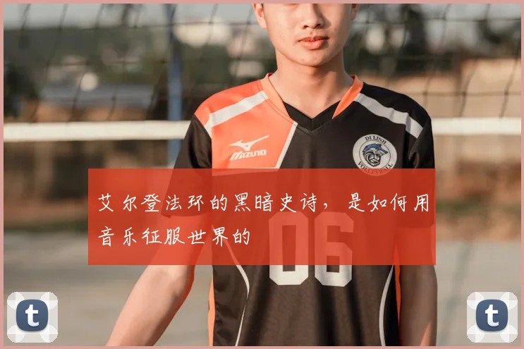 艾尔登法环的黑暗史诗,是如何用音乐征服世界的